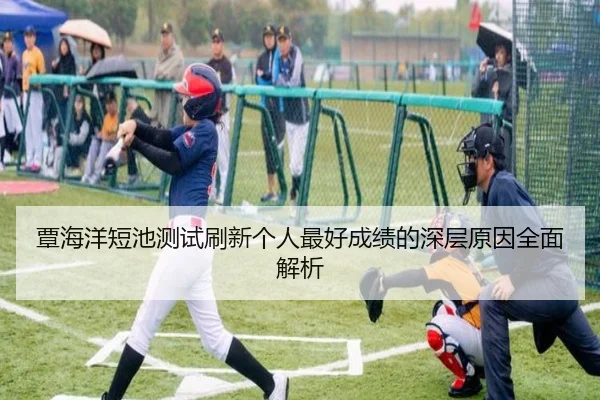 覃海洋短池测试刷新个人最好成绩的深层原因全面解析